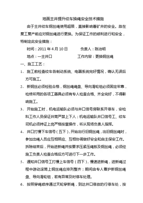 主井绞车换绳安全技术措施