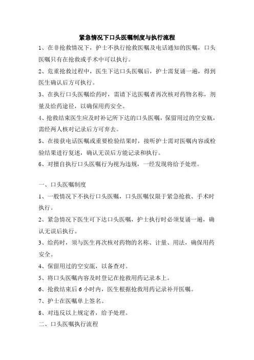 紧急情况下口头医嘱执行流程与制度(最新)