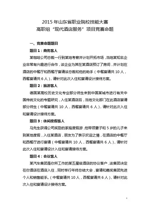 2015年山东省职业院校技能大赛高职组“现代酒店服务”项目命题