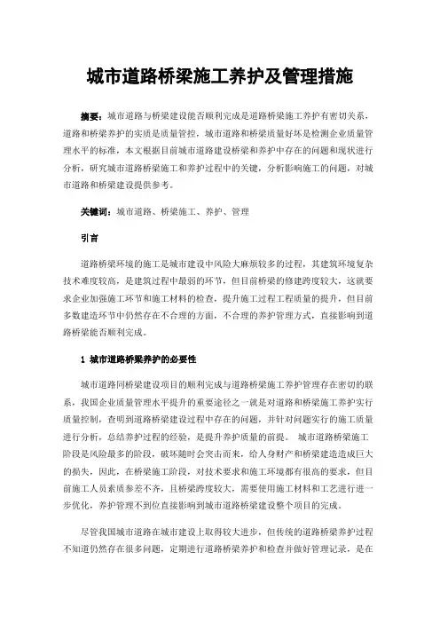 城市道路桥梁施工养护及管理措施