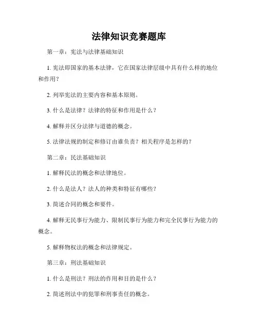 法律知识竞赛题库