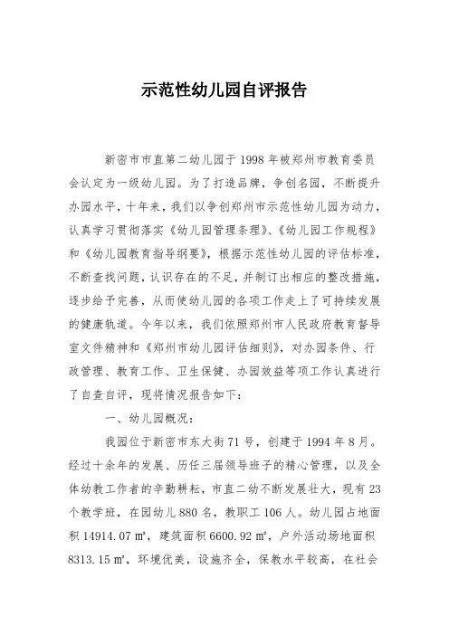 示范性幼儿园自评报告