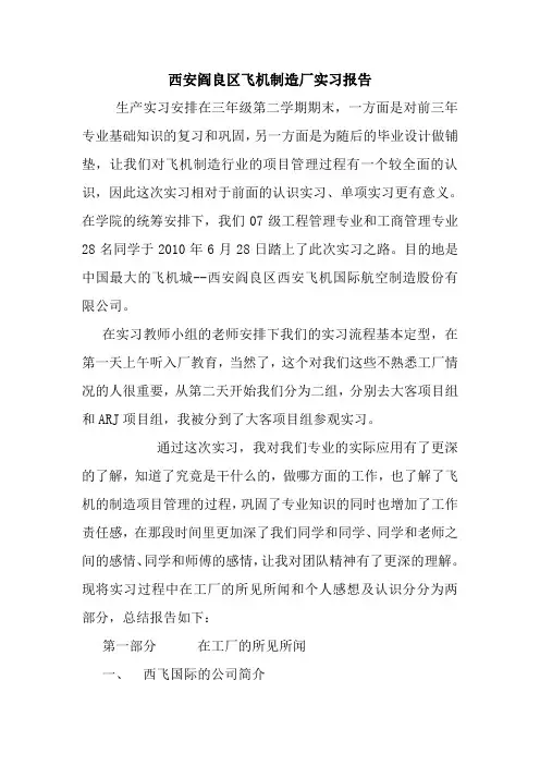 最新优秀范文： 西安阎良区飞机制造厂实习报告 心得 总结 范本 模板.doc