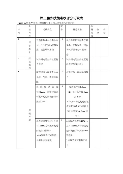 焊工操作技能考核评分记录表