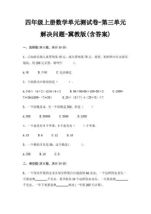 四年级上册数学单元测试卷-第三单元 解决问题-冀教版(含答案)