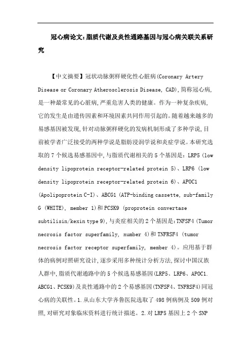 冠心病论文：脂质代谢及炎性通路基因与冠心病关联关系研究