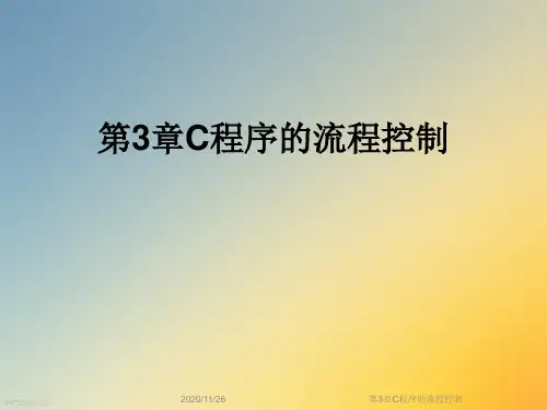 第3章C程序的流程控制
