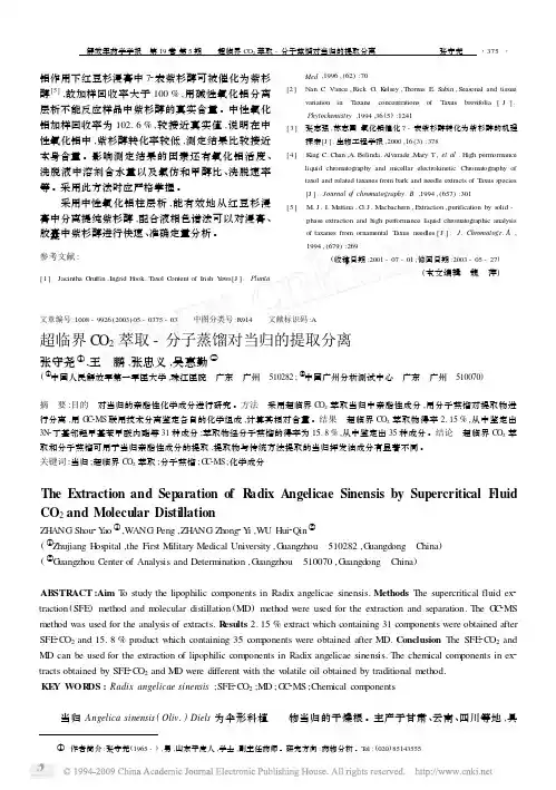 超临界CO_2萃取_分子蒸馏对当归的提取分离
