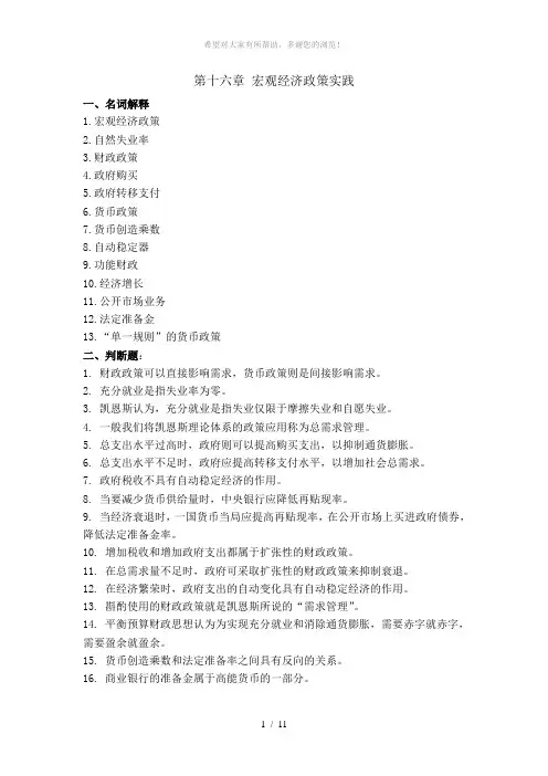 第十六章宏观经济政策实践