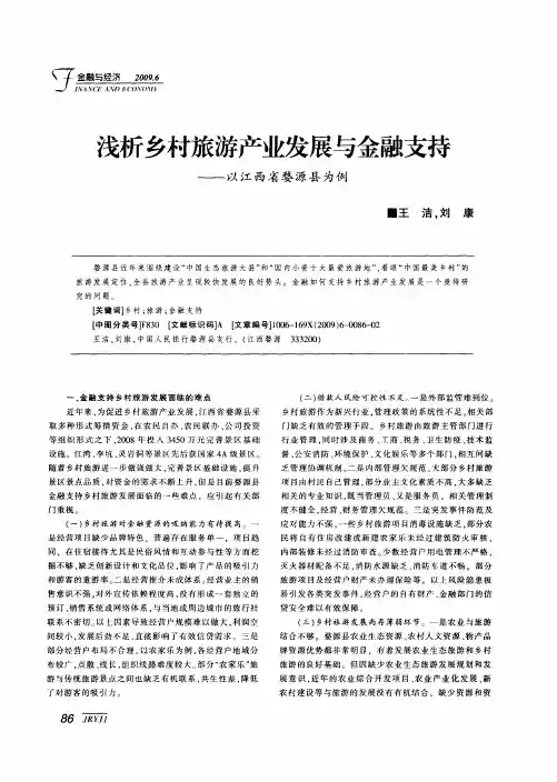 浅析乡村旅游产业发展与金融支持——以江西省婺源县为例