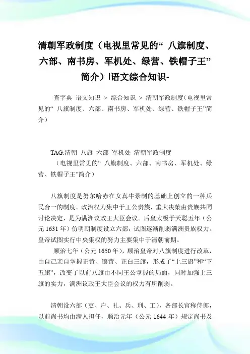 清朝军政制度(电视里常见的“八旗制度、六部、南书房、军机处、绿营、铁帽子王”简介)-语文综合知识.doc