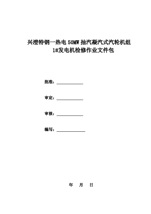 发电机检修文件包剖析