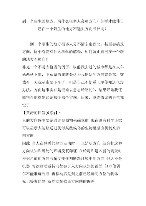 到一个陌生的地方,为什么很多人会迷方向？怎样才能使自己在一个陌生的地方不迷失方向或掉向？