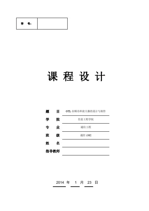音频功率放大器课程设计--OTL音频功率放大器的设计与制作-精品