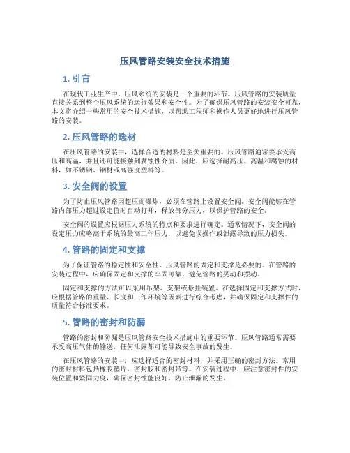 压风管路安装安全技术措施