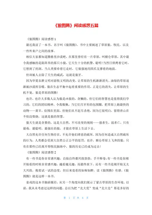 《狼图腾》阅读感想五篇