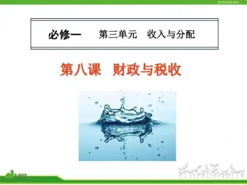 人教版高中政治复习课件:1-3.8财政与税收