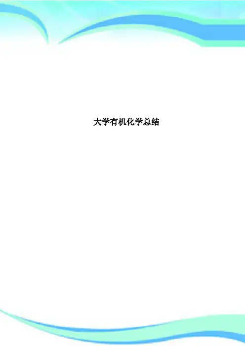 大学有机化学总结