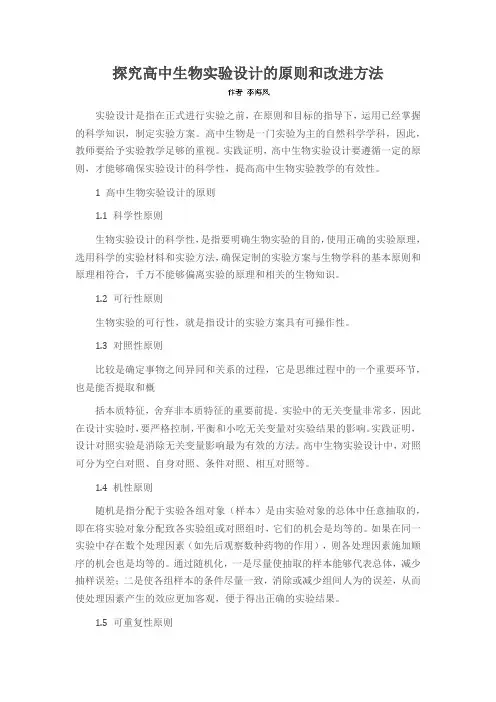 探究高中生物实验设计的原则和改进方法