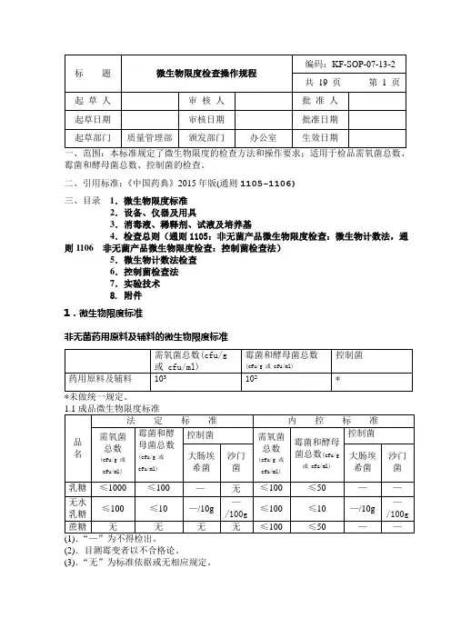 微生物限度检查操作规程(中国药典2015版四部通则).