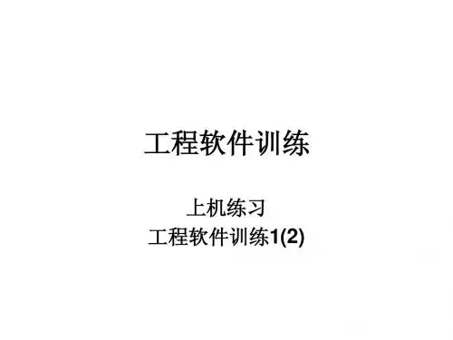 工程软件训练练习
