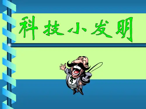 科技小发明