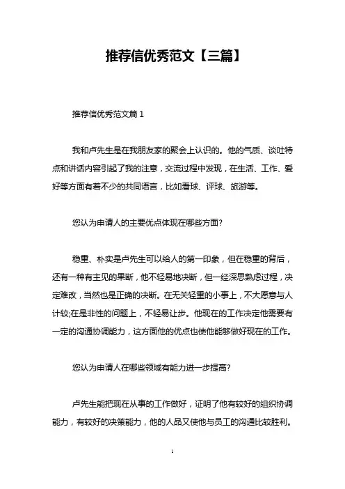 推荐信优秀范文【三篇】