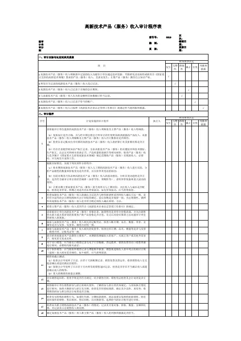 4.1、高新技术产品(服务)收入审计程序表-1