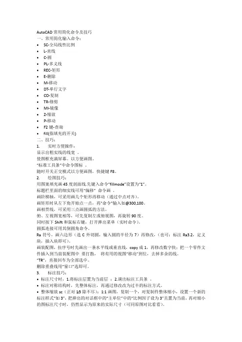 AutoCAD常用简化命令及技巧
