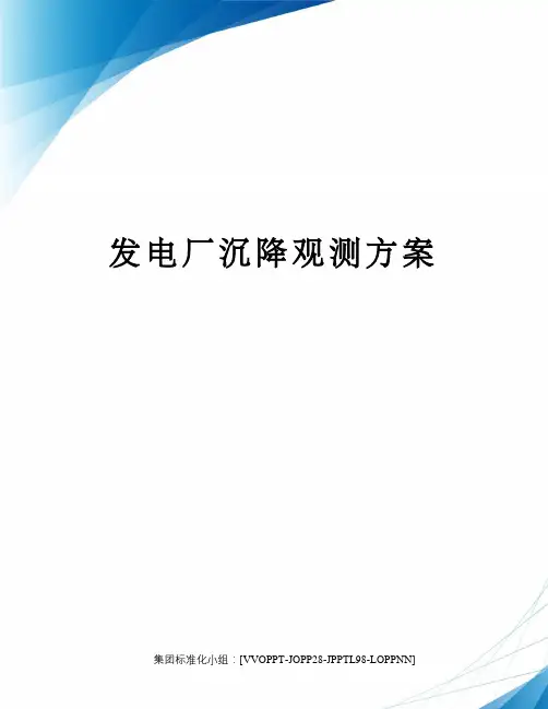 发电厂沉降观测方案