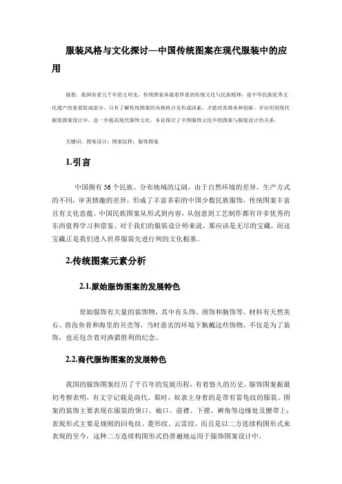 服装风格与文化探讨—中国传统图案在现代服装中的应用
