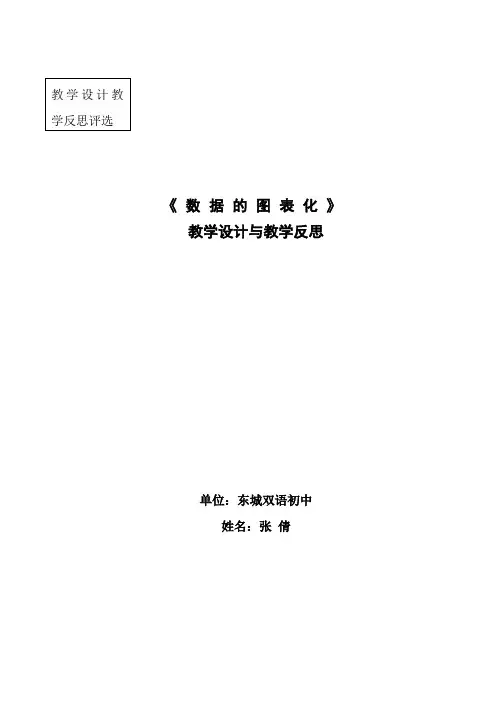 数据的图表化 教学设计