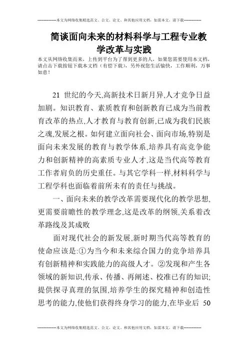 简谈面向未来的材料科学与工程专业教学改革与实践