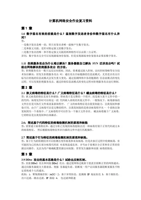 计算机网络安全复习资料