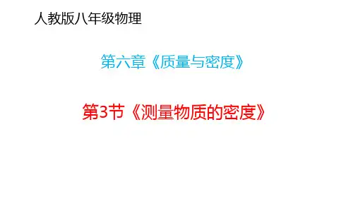 人教版八年级物理 第六章《质量与密度》 第3节《测量物质的密度》(共23页)