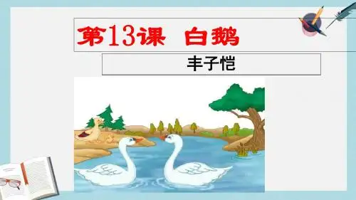 人教版四年级语文上册《白鹅》(1)ppt课件