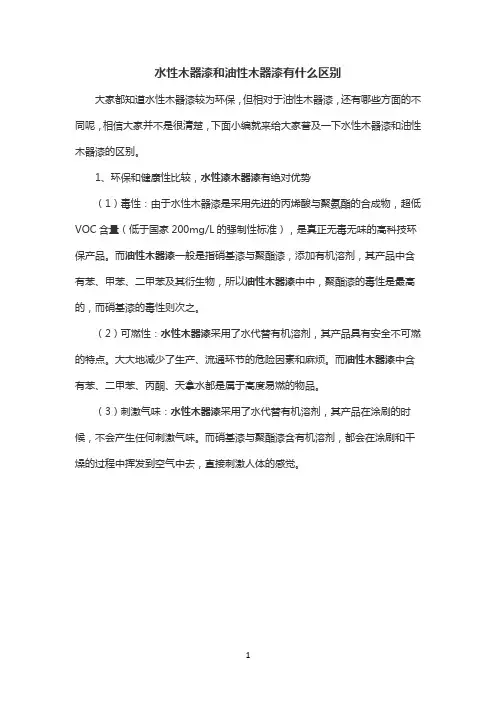 水性木器漆和油性木器漆有什么区别