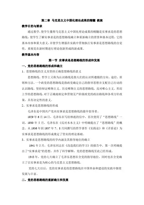 马克思主义中国化理论成果的精髓 教案