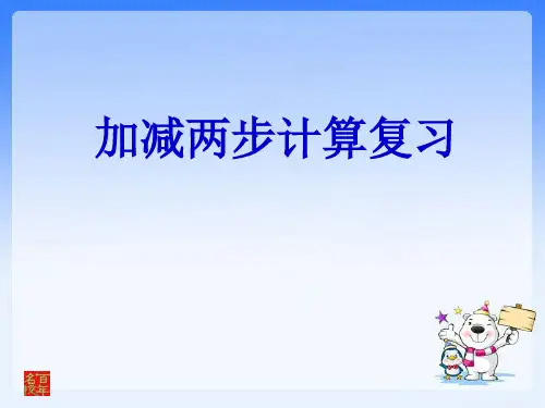 二年级下册数学加减两步计算复习苏教版 (2)