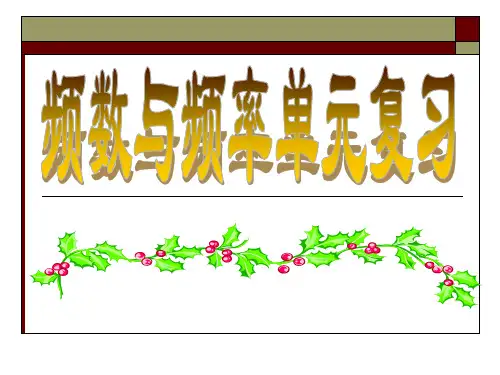 频数及其分布PPT教学课件