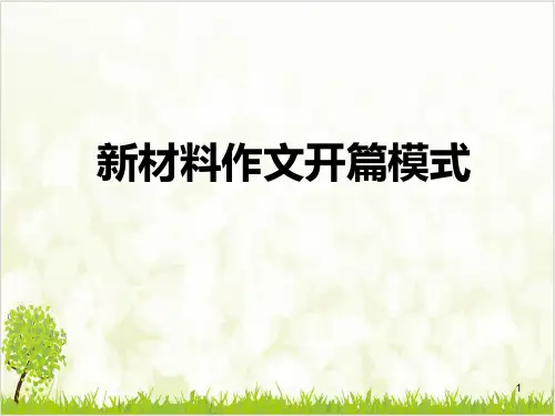 新材料作文开头指导PPT课件PPT