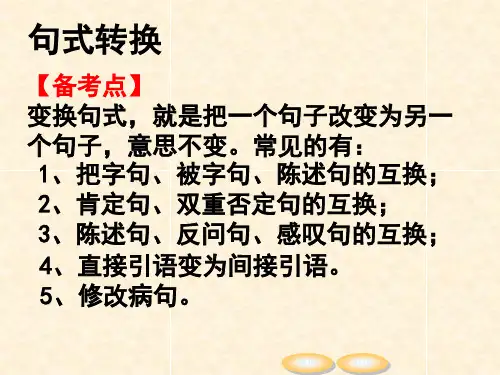 句子转换 ppt课件