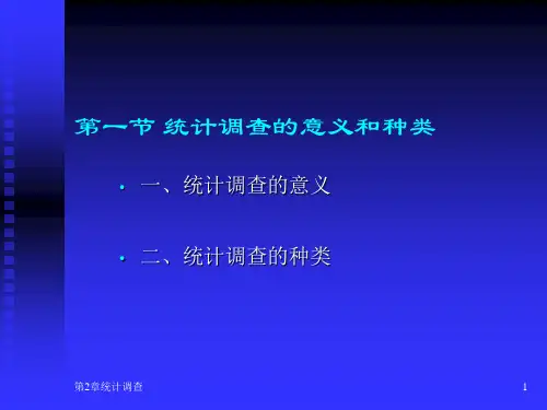 统计调查的意义及种类