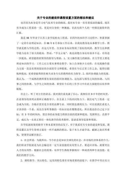 关于专业的建设和课程设置方面的想法和建议