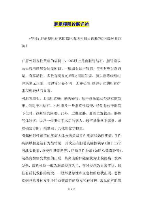 胆道梗阻诊断详述