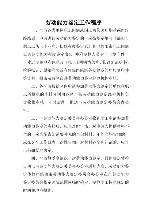 劳动能力鉴定工作程序