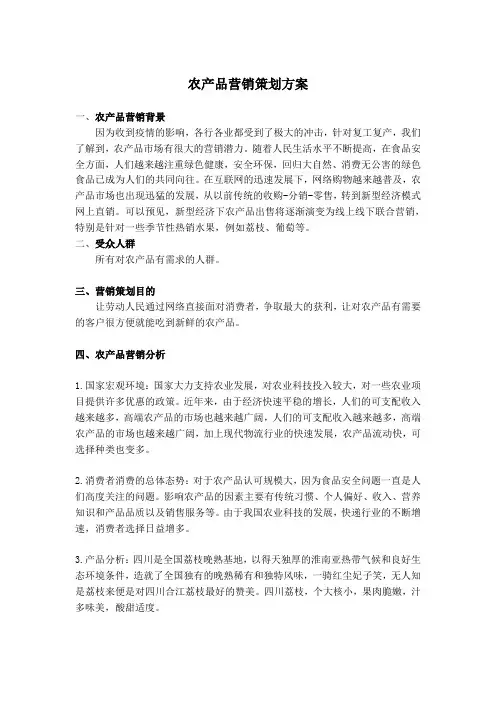 农产品营销策划方案