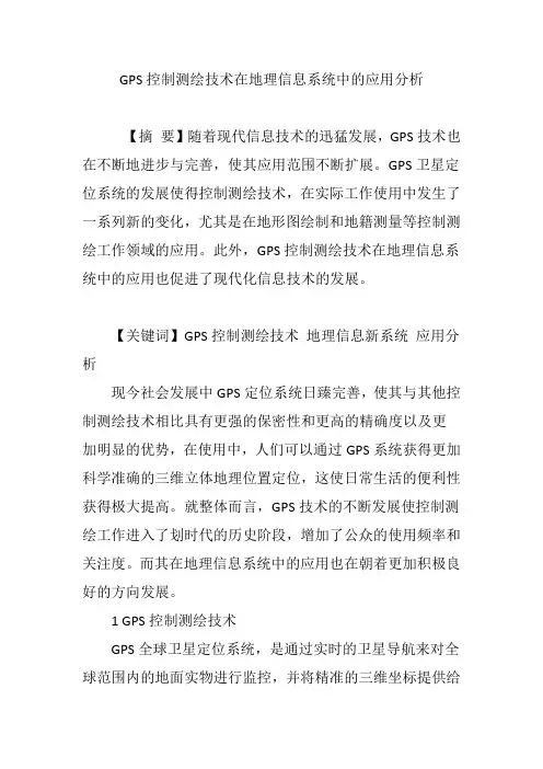 GPS控制测绘技术在地理信息系统中的应用分析