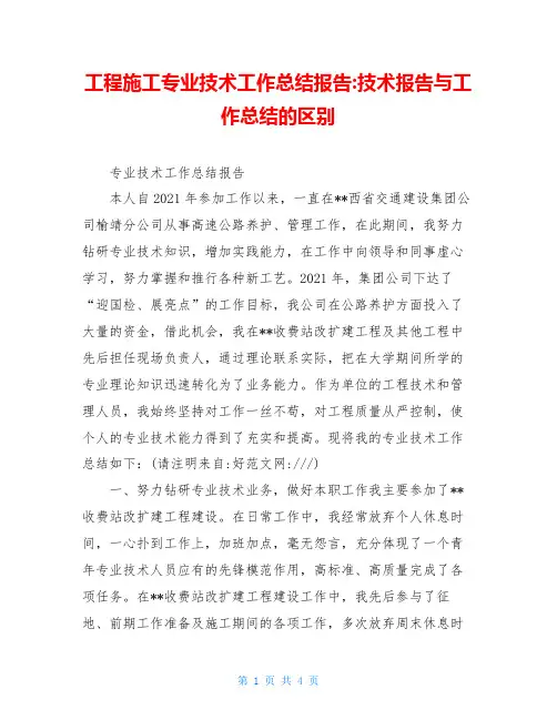 工程施工专业技术工作总结报告-技术报告与工作总结的区别