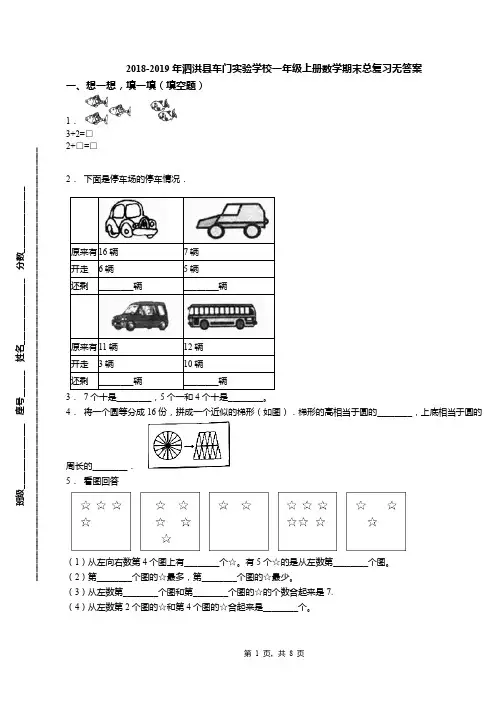 2018-2019年泗洪县车门实验学校一年级上册数学期末总复习无答案